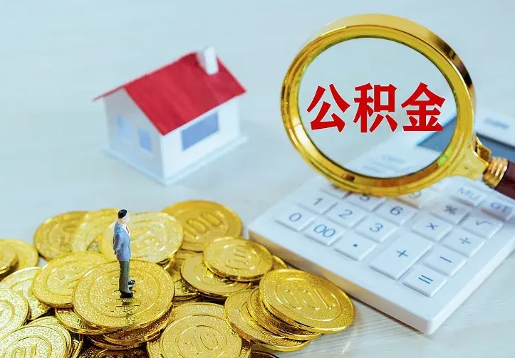 南县二套房怎么取公积金里的钱（二套房取公积金的条件）